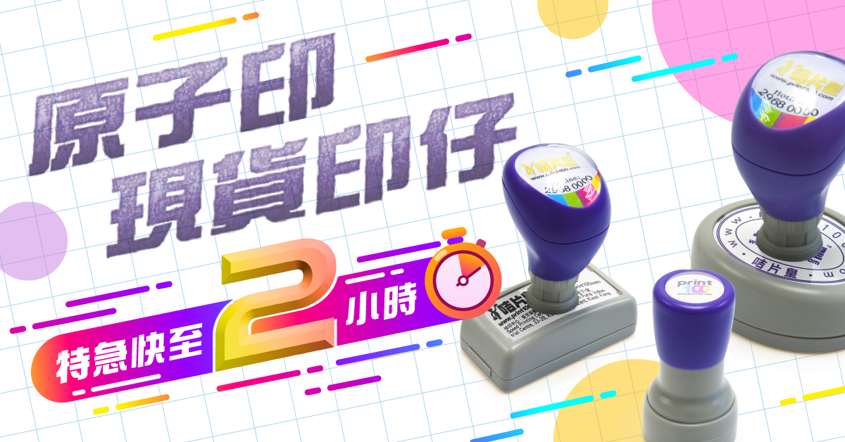印章, 原子印, 公司印章, 印仔, 姓名印, 老師印